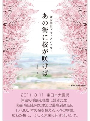 cover image of あの街に桜が咲けば　陸前高田ドキュメンタリー